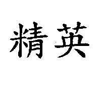 精英