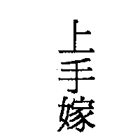 上手嫁