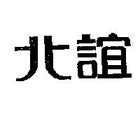 北誼