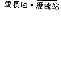里長伯．厝邊站