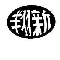 翔新及圖