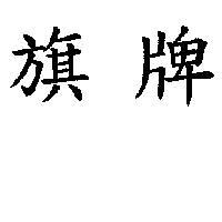旗牌