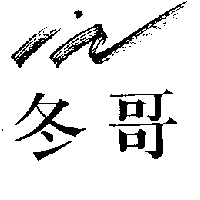 冬哥及圖