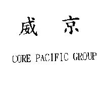 威京CORE PACIFIC GROUP