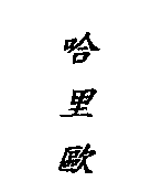 哈里歐