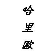 哈里歐