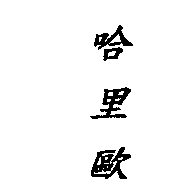 哈里歐