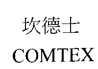 坎德士COMTEX