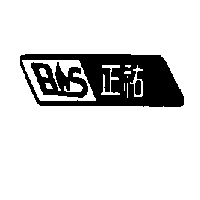 正祐及圖