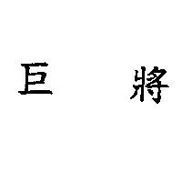 巨將