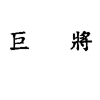 巨將