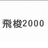 人因科技股份有限公司 飛梭2000