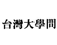 台灣大學問