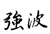 強波