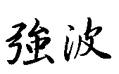 強波
