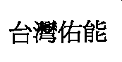 台灣佑能
