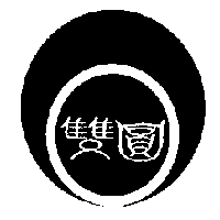 雙圓及圖