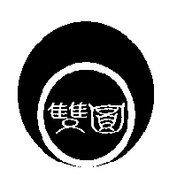 雙圓及圖