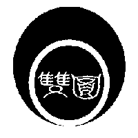 雙圓及圖