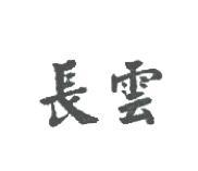 長雲