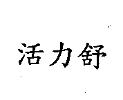 活力舒
