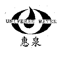 惠泉及圖UNIVERSE WATER