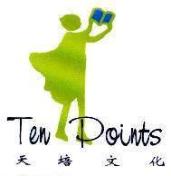 天培及圖TEN POINTS