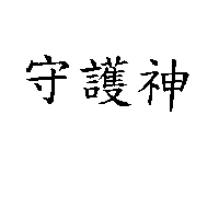 民傑企業有限公司 守護神