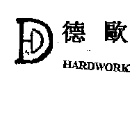 德歐HARDWORK及圖
