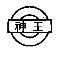 神王及圖
