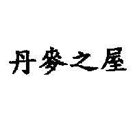 丹麥之屋