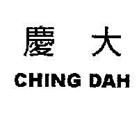 慶大 CHING DAH