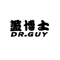 蓋博士DR.GUY