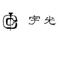 宇光及圖
