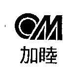 加睦及圖