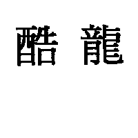 酷龍