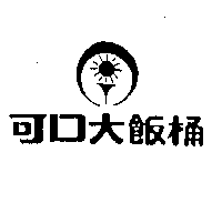 可口大飯桶及圖
