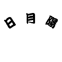 日月陽
