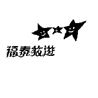 福泰旅遊及圖