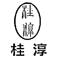 桂淳及桂淳股份有限公司設計圖
