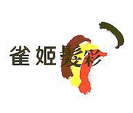雀姬髮彩及圖(彩色)