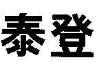 泰登