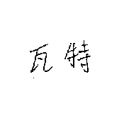 昆三實業有限公司 瓦特