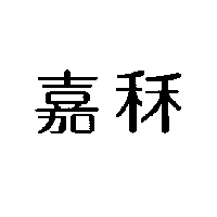 嘉秝