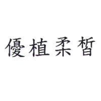 優植柔皙