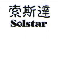 索斯達Solstar 設計字