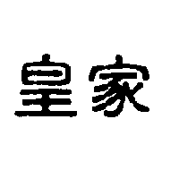 皇家