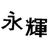 永輝