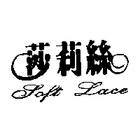 莎莉絲Soft Lace設計字