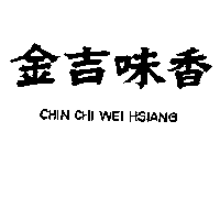 金吉味香 CHIN CHI WEI HSIANG